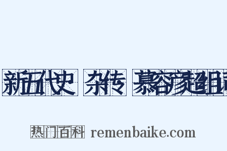 新五代史·杂传·慕容彦超组词是什么意思的图片